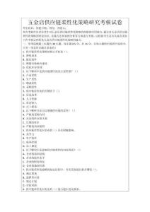 五金店供應(yīng)鏈柔性化策略研究考核試卷