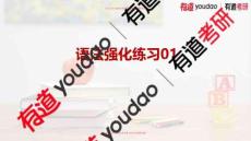 2026考研英語(yǔ)唐遲-語(yǔ)法強(qiáng)化練習(xí)01