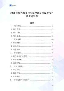 2025年綠色餐桌行業(yè)深度調(diào)研及發(fā)展項目商業(yè)計劃書