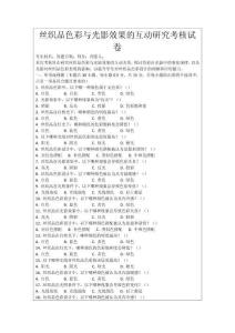 絲織品色彩與光影效果的互動研究考核試卷