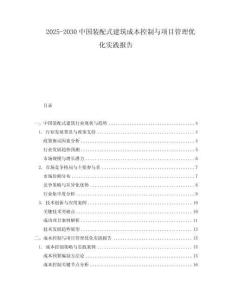 2025-2030中國裝配式建筑成本控制與項目管理優(yōu)化實踐報告
