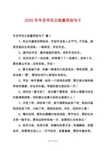 2025年冬至早安正能量簡短句子