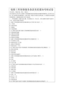 裝修工程保修服務(wù)條款變更通知考核試卷
