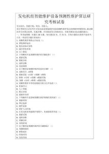 發(fā)電機組智能維護設(shè)備預(yù)測性維護算法研究考核試卷