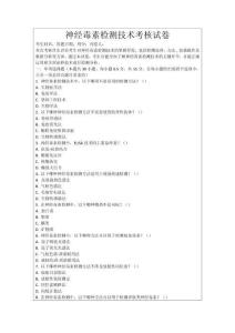 神經毒素檢測技術考核試卷