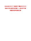 2025紹興市文廣旅游局下屬紹興市文化館曲藝民樂輔導崗招聘1人筆試歷年參考題庫附帶答案詳解