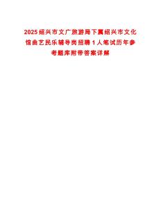 2025紹興市文廣旅游局下屬紹興市文化館曲藝民樂(lè)輔導(dǎo)崗招聘1人筆試歷年參考題庫(kù)附帶答案詳解