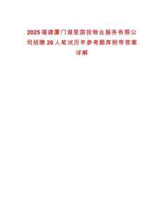 2025福建廈門湖里國(guó)投物業(yè)服務(wù)有限公司招聘26人筆試歷年參考題庫(kù)附帶答案詳解