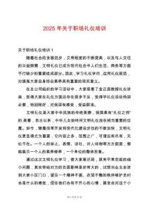 2025年關于職場禮儀培訓