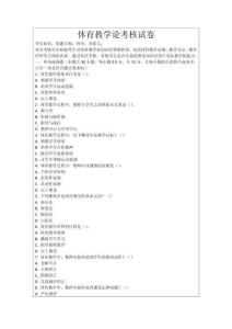 體育教學(xué)論考核試卷