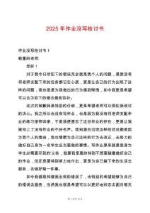 2025年作業沒寫檢討書