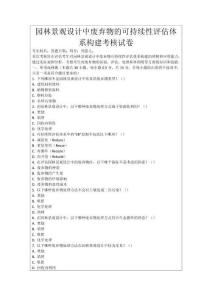 園林景觀設計中廢棄物的可持續性評估體系構建考核試卷