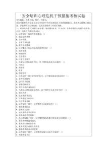 安全培訓心理危機干預措施考核試卷