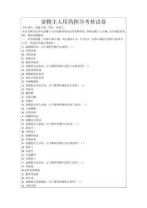 寵物主人用藥指導考核試卷