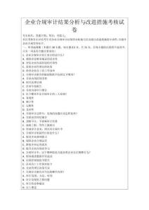 企業(yè)合規(guī)審計結(jié)果分析與改進(jìn)措施考核試卷