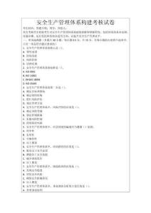 安全生產(chǎn)管理體系構(gòu)建考核試卷