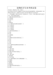 寵物醫療行業考核試卷