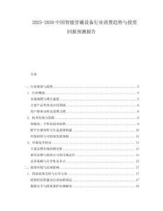 2025-2030中國智能穿戴設備行業消費趨勢與投資回報預測報告
