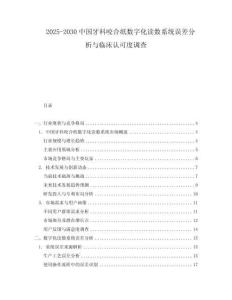 2025-2030中國牙科咬合紙數字化讀數系統誤差分析與臨床認可度調查