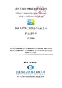 蘇州豐倍生物科技股份有限公司招股說明書（注冊稿）