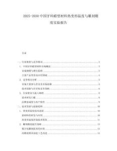 2025-2030中國牙科蠟型材料熱變形溫度與雕刻精度實(shí)驗(yàn)報(bào)告