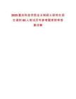 2025重慶科技學院全日制碩士研究生招生調劑60人筆試歷年參考題庫附帶答案詳解