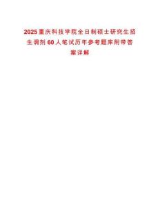 2025重慶科技學(xué)院全日制碩士研究生招生調(diào)劑60人筆試歷年參考題庫附帶答案詳解