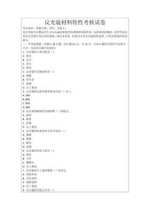 反光鏡材料特性考核試卷