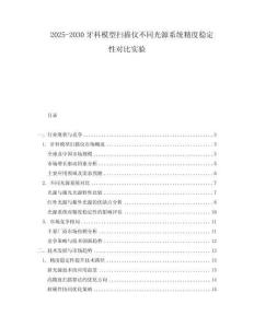 2025-2030牙科模型掃描儀不同光源系統(tǒng)精度穩(wěn)定性對比實驗