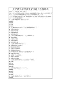 火災逃生樓梯逃生寬度評估考核試卷