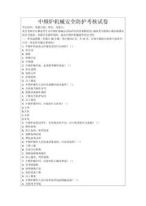 中頻爐機械安全防護考核試卷
