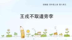 《王戎不取道旁李》教學(xué)課件
