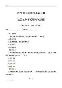 2024邢臺(tái)市隆堯縣蓮子鎮(zhèn)社區(qū)工作者招聘考試試題