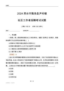 2024邢臺(tái)市隆堯縣尹村鎮(zhèn)社區(qū)工作者招聘考試試題