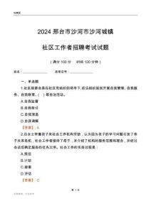 2024邢臺(tái)市沙河市沙河城鎮(zhèn)社區(qū)工作者招聘考試試題