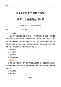 2024重慶市豐都縣社壇鎮社區工作者招聘考試試題