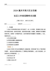 2024重慶市南川區古花鎮社區工作者招聘考試試題
