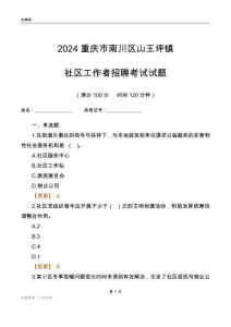 2024重慶市南川區山王坪鎮社區工作者招聘考試試題