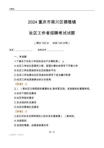 2024重慶市南川區德隆鎮社區工作者招聘考試試題