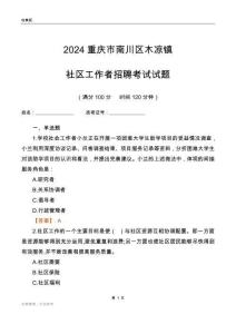 2024重慶市南川區木涼鎮社區工作者招聘考試試題