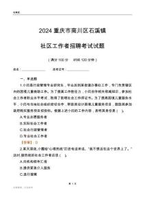 2024重慶市南川區石溪鎮社區工作者招聘考試試題