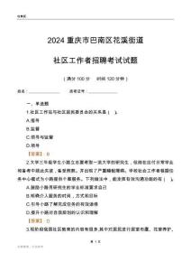 2024重慶市巴南區(qū)花溪街道社區(qū)工作者招聘考試試題