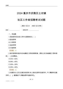 2024重慶市武隆區(qū)土坎鎮(zhèn)社區(qū)工作者招聘考試試題