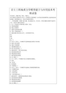 巖土工程地質(zhì)力學(xué)模型建立與應(yīng)用技術(shù)考核試卷