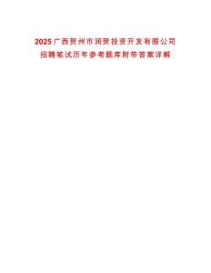 2025廣西賀州市潤賀投資開發有限公司招聘筆試歷年參考題庫附帶答案詳解