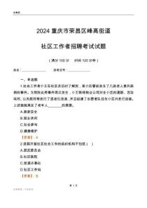 2024重慶市榮昌區峰高街道社區工作者招聘考試試題