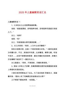 2025年兒童幽默笑話匯總