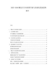 2025-2030糖衣片行業(yè)消費(fèi)升級(jí)與高端化發(fā)展趨勢(shì)報(bào)告