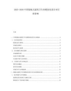 2025-2030中國裝配式建筑衛生間模塊化設計對行業影響