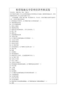 租借場(chǎng)地安全管理培訓(xùn)考核試卷